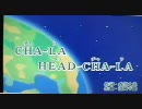 自宅カラオケ：CHA-LA-HEAD-CHA-LA