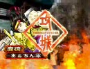 三国志大戦　有限会社龐令明　第１６話