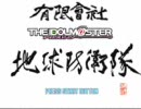 有限會社地球防衛765隊0-4話