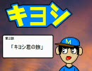 下手アニメシリーズ　「キヨシ♯１」