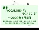 週刊VOCALOID-PVランキング ～2009年4月5日