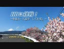 HDに挑戦！身延山久遠寺しだれ桜ツーリング2009