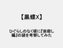 『崇殺し編』の謎を考察してみた【ひぐらしのなく頃に】