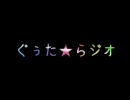 第１回　ぐぅた★らジオ　オープニング