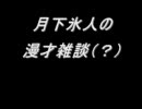 『月下氷人の漫才雑談～part1～