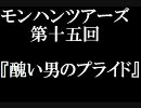 第十五回モンハンツアーズ