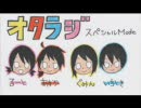 【第一部】オタラジ～スペシャルＭｏｄｅ～