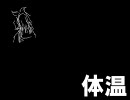 『体温』　を36.8度の体温で歌ってみた。