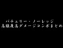 【泡姫は】番外編【俺の嫁】パチュリー高難度高ダメージコンボまとめ