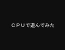 CPUで遊んでみた