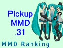 【MikuMikuDance】Pickupランキング.31 (03／23～04／05)【MMDランキング】