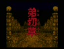 【弟切草】暇な二人で実況プレイfrom京都 その一