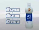 【CM】プロテインウォーター