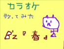 B'zー『春』を歌ってみた　＠オンチマン