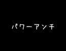 戦場の絆　パワーアンチ動画　MT 4vs4【ギンコ】