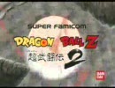 [SFC] ドラゴンボールZ 超武闘伝2 CM