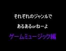 【太鼓の達人】それぞれのジャンルであるあるorねーよ（ゲームミュージック編）