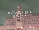 【東方GTA】 文のSA取材紀行・号外その１