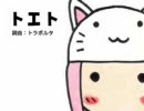 トエトを２倍速にしてみた【カラオケ】