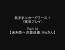 気ままにカードワース！-Part.14-1-【実況ﾌﾟﾚｲ】
