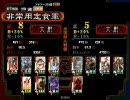 三国志大戦3　女将単でのんびり司空を目指す　その1