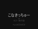 98弓きち　ネヅー　もみくちゃ