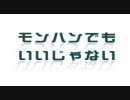 モンハンでもいいじゃない　第５４回　越えられない黄金の壁