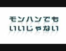 モンハンでもいいじゃない　第５４回　越えられない黄金の壁