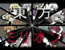 東方ミリオン　　後編