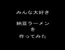 【料理】みんな大好き？！納豆ラーメンを作ってみた。