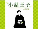 小話王子の小話集1