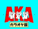 【カラオケ】アサヒる新聞の唄【歌えるの？】