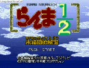 らんま１/２朱猫団的秘宝を実況　２１