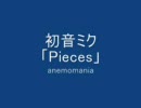 【初音ミク】　Pieces　【オリジナル曲】