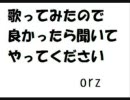 いろいろ歌ってみたので、きいてください orz