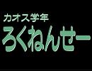 カオス学年ろくねんせー
