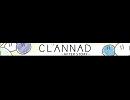 CLANNAD ~AFTER STORY~ ニコ割