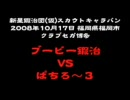 三国志大戦3　スカウトキャラバン　ブービー鍛治VSぱちろ～3　第一戦