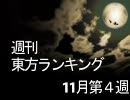 週刊東方ランキング 11月第４週