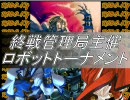 【MUGEN】終戦管理局主催 ロボットトーナメント ～OP～【大会】