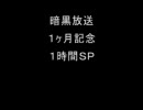 暗黒放送「１ヶ月記念１時間ＳＰ」