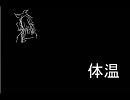 体温うたってみた