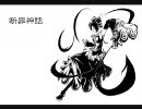 【初音ミク】　断罪神話(仮)　【オリジナル】