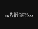【RO】 続・貧乏AGIWizが金稼ぎに騎士団に行ってみた