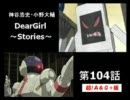 神谷浩史・小野大輔のDearGirl ～Stories～ 第104話【中音質】
