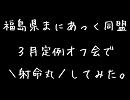 『福島県まにあっく同盟』で＼射命丸／を叫んでみた。その１