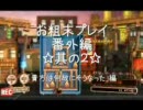 【PS3】 ゴミ箱-GOMIBAKO- お粗末ながらプレイ番外編 其の３ 暴走編