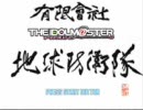 有限會社地球防衛765隊1-2話