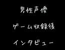 男性声優のゲーム収録後インタビュー