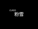 【みっちの】 CURIO / 粉雪 【作業用】